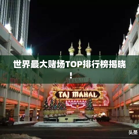 世界最大賭場TOP排行榜揭曉!