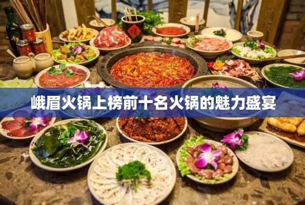 峨眉火鍋上榜前十名火鍋的魅力盛宴