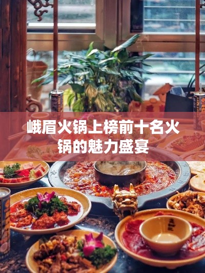 峨眉火鍋上榜前十名火鍋的魅力盛宴