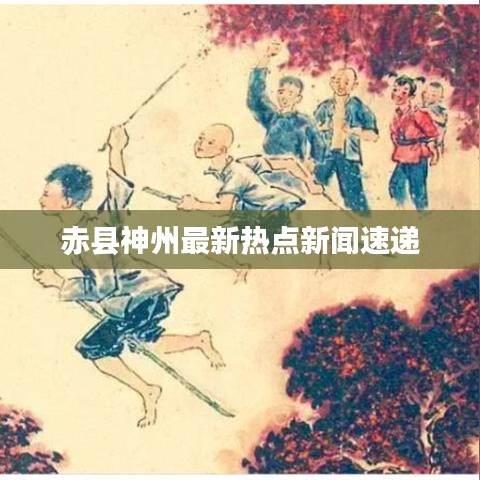 赤縣神州最新熱點新聞速遞