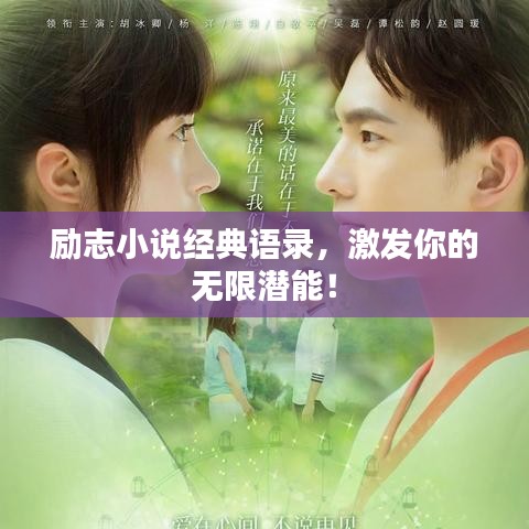 勵(lì)志小說經(jīng)典語錄,激發(fā)你的無限潛能!