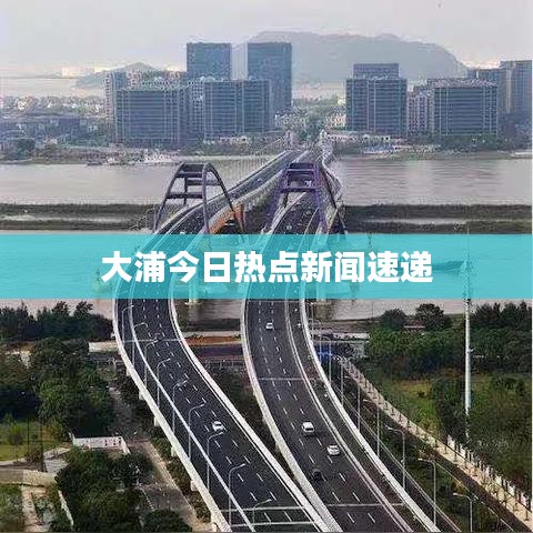 大浦今日熱點新聞速遞