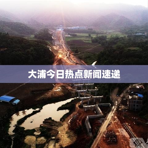 大浦今日熱點新聞速遞