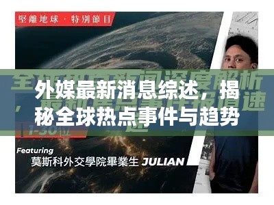 外媒最新消息綜述,揭秘全球熱點事件與趨勢分析