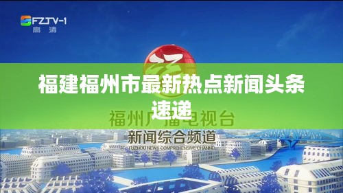 福建福州市最新熱點新聞頭條速遞