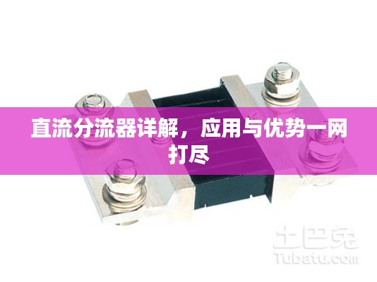 直流分流器詳解,應用與優勢一網打盡