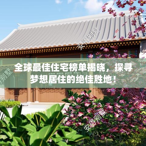 全球最佳住宅榜單揭曉,探尋夢想居住的絕佳勝地!