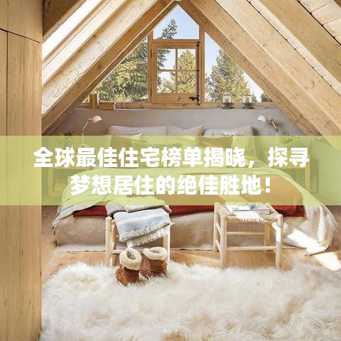 全球最佳住宅榜單揭曉,探尋夢想居住的絕佳勝地!