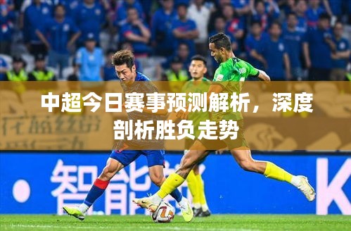中超今日賽事預測解析,深度剖析勝負走勢