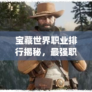 寶藏世界職業排行揭秘,最強職業盤點!