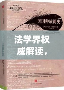 法學(xué)界權(quán)威解讀,全球十大法學(xué)學(xué)派深度解析