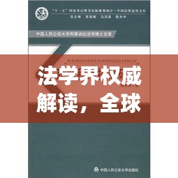 法學(xué)界權(quán)威解讀,全球十大法學(xué)學(xué)派深度解析