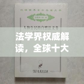 法學(xué)界權(quán)威解讀,全球十大法學(xué)學(xué)派深度解析