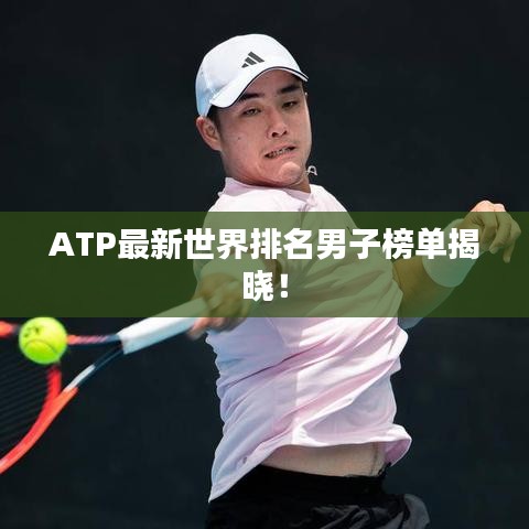 ATP最新世界排名男子榜單揭曉！