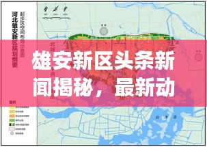 雄安新區頭條新聞揭秘,最新動態與發展趨勢一網打盡
