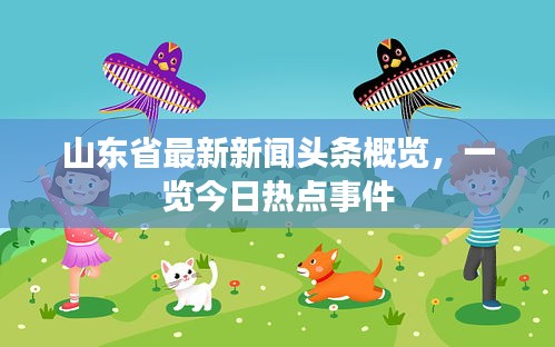 山東省最新新聞頭條概覽,一覽今日熱點事件