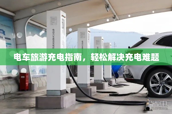 電車旅游充電指南,輕松解決充電難題