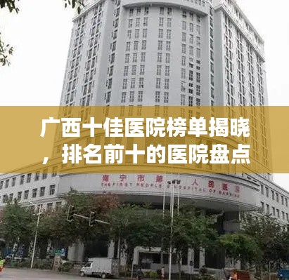廣西十佳醫院榜單揭曉,排名前十的醫院盤點