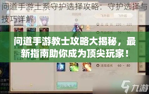 問道手游教士攻略大揭秘,最新指南助你成為頂尖玩家!