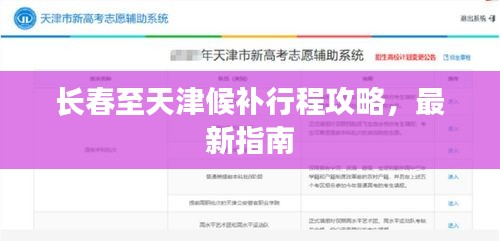 長春至天津候補行程攻略，最新指南