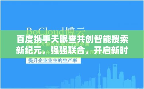 百度攜手天眼查共創智能搜索新紀元,強強聯合,開啟新時代!