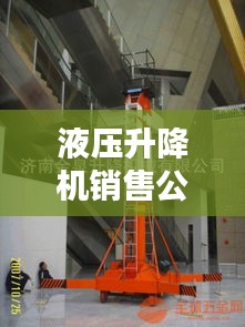 液壓升降機(jī)銷售公司權(quán)威排名大揭秘!