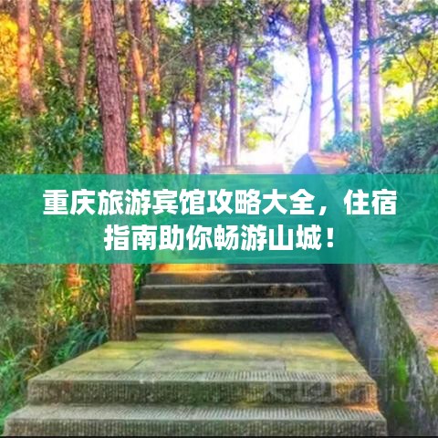 重慶旅游賓館攻略大全,住宿指南助你暢游山城!