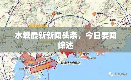 水城最新新聞頭條,今日要聞綜述