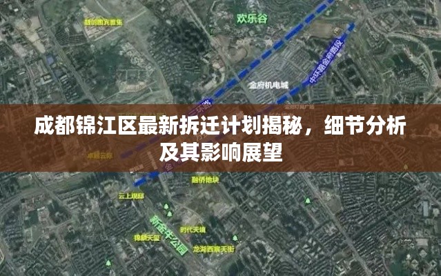 成都錦江區最新拆遷計劃揭秘,細節分析及其影響展望
