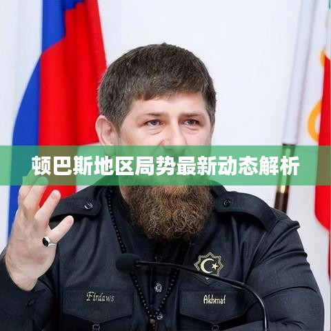 頓巴斯地區(qū)局勢(shì)最新動(dòng)態(tài)解析