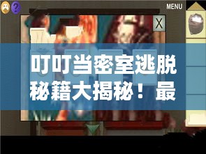 叮叮當(dāng)密室逃脫秘籍大揭秘!最新攻略來(lái)襲!