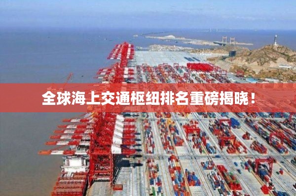 全球海上交通樞紐排名重磅揭曉!