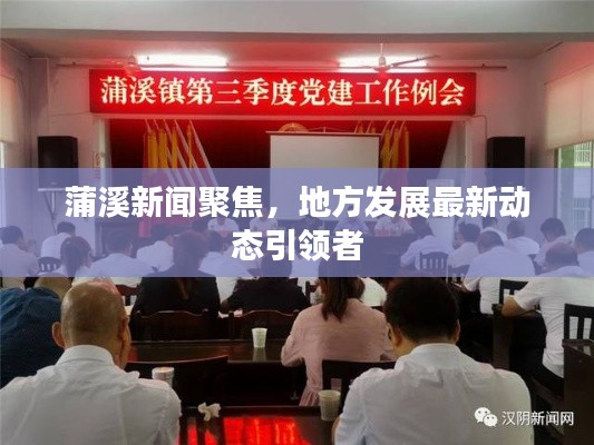 蒲溪新聞聚焦,地方發展最新動態引領者