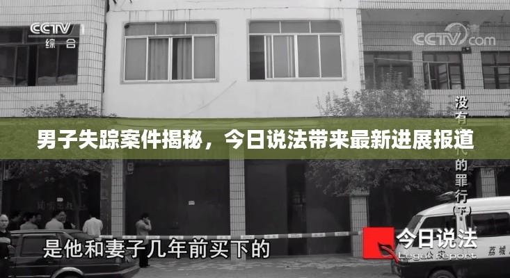 男子失蹤案件揭秘,今日說法帶來最新進展報道