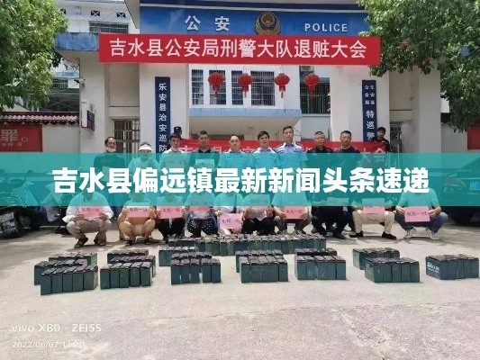吉水縣偏遠鎮最新新聞頭條速遞