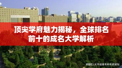 頂尖學府魅力揭秘，全球排名前十的成名大學解析