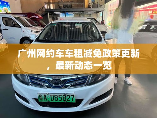 廣州網約車車租減免政策更新,最新動態一覽