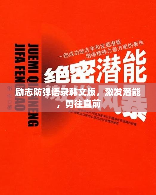 勵志防彈語錄韓文版,激發潛能,勇往直前