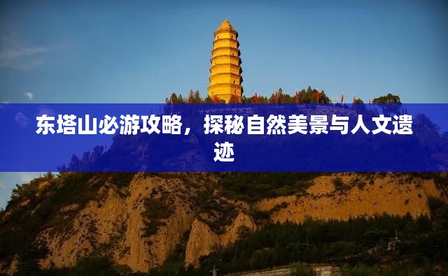 東塔山必游攻略,探秘自然美景與人文遺跡