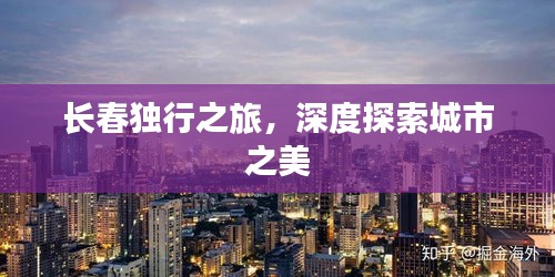 長春獨行之旅,深度探索城市之美