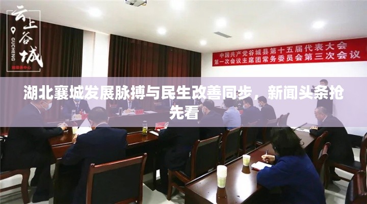 湖北襄城發(fā)展脈搏與民生改善同步,新聞頭條搶先看