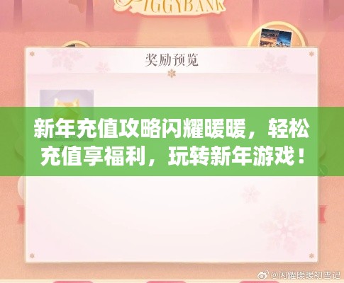 新年充值攻略閃耀暖暖,輕松充值享福利,玩轉(zhuǎn)新年游戲!