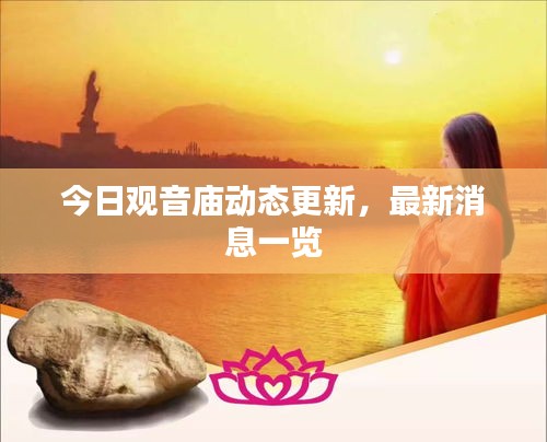 今日觀音廟動態更新,最新消息一覽