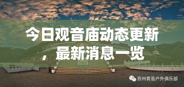 今日觀音廟動態更新,最新消息一覽