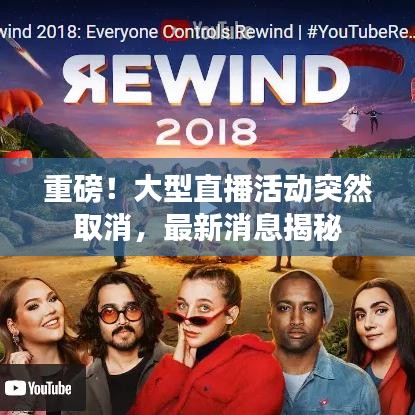 重磅!大型直播活動突然取消,最新消息揭秘