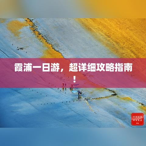 霞浦一日游,超詳細攻略指南!