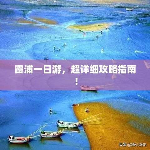 霞浦一日游,超詳細攻略指南!