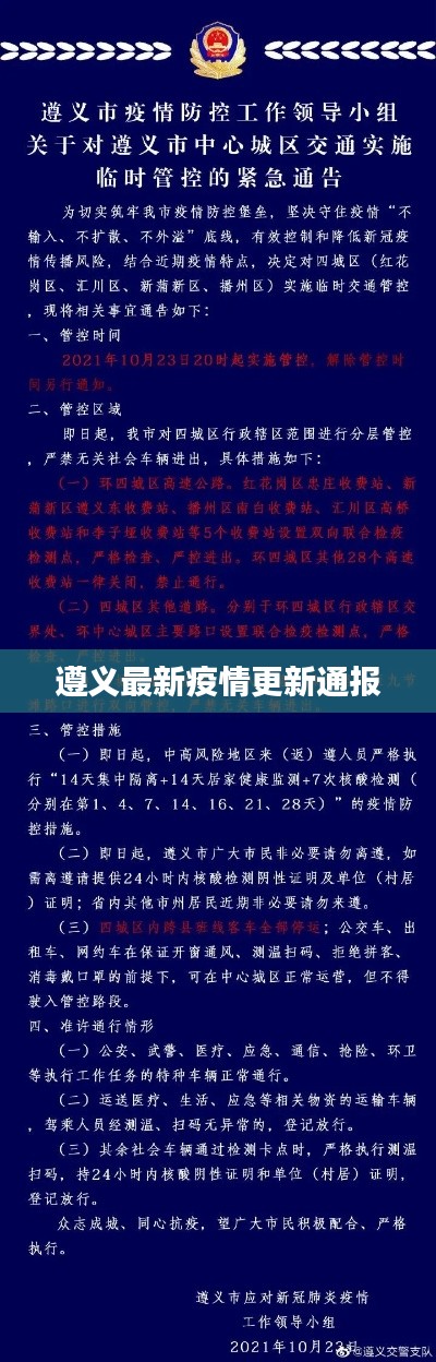 遵義最新疫情更新通報(bào)