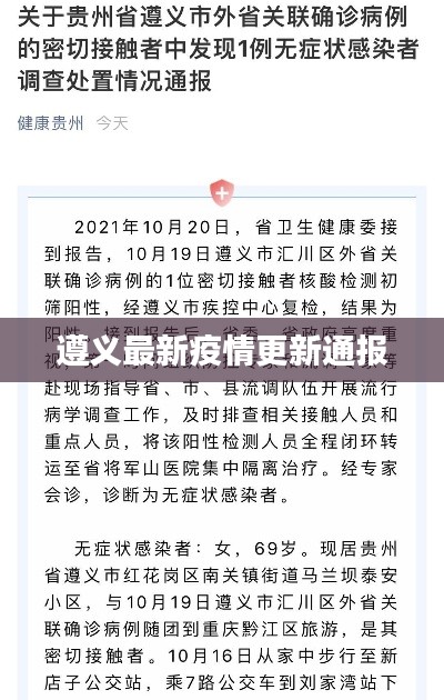 遵義最新疫情更新通報