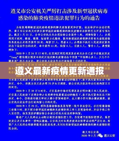 遵義最新疫情更新通報